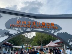 -杭州少年儿童公园