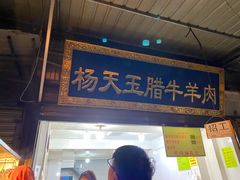 门面-杨天玉腊牛羊肉店