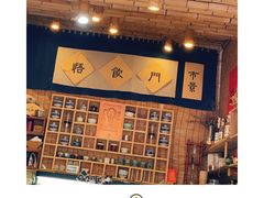 -悟饮门市景店