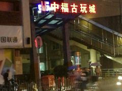 -中福古玩城(浙江中路店)