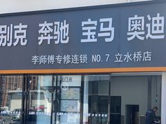 -李师傅修车(立水桥店)