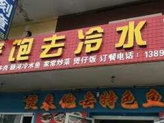 -煲来饱去冷水鱼