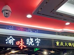 -晓宇重庆火锅(赛格国际购物中心店)