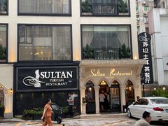 -苏坦土耳其餐厅(白云宾馆店)