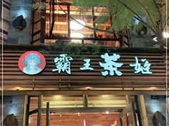 门面-霸王茶姬(南强街店)