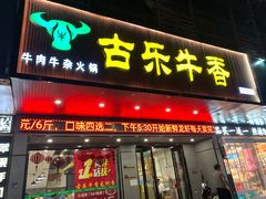 门面-古乐牛香·鲜牛肉牛杂火锅(吴江三里桥运东商业广场店)