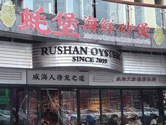 -蚝堡海鲜·威海菜·海肠捞饭·烧烤·亚洲吃蚝公司(幸福门店)