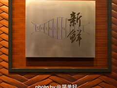 -新鲜特色餐厅(香格里拉大酒店)