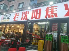-周记老沈阳焦火鸡架