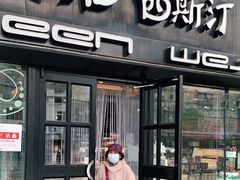 门面-皇后西斯汀(千姿汇店)