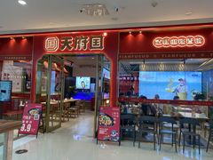 门面-天府国麻辣香锅(李沧万达店)