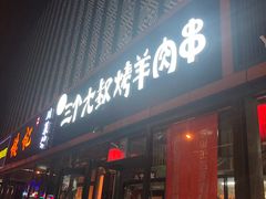 门面-三个大叔东北烧烤·砂锅菜(西三旗店)