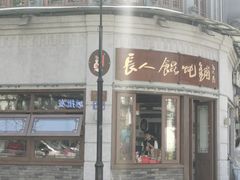 -长人馄饨铺(解放街店)