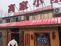 -高家小院铁锅炖大鹅(哈西高铁站店)