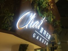 -查特花园美食广场(西单大悦城店)