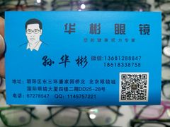 -华彬眼镜专业渐进配镜(潘家园店)