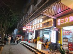 -兴兴旺·冬瓜盅·啫啫煲(西华路店)