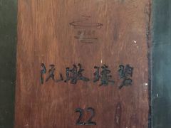 -青藤茶馆(南山路店)