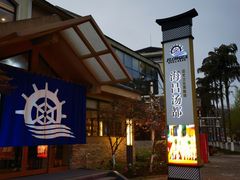 -重庆南山海昌汤都