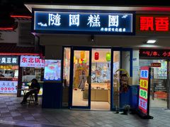 -随园糕团(狮子桥店)
