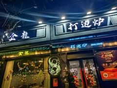 -金龙·打边炉(南京西路店)