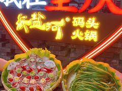 -纸盐河码头火锅(十八梯店)