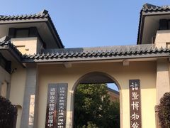-诸暨博物馆