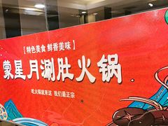 -蒙星月涮肚火锅城(宏运家园店)