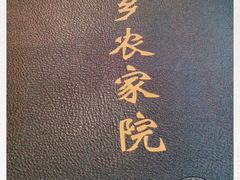 -山乡农家院(海淀区西北旺店)