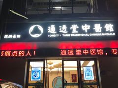 -通透堂中医·精准推拿(旗舰店)