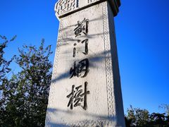 -元大都城垣遗址公园