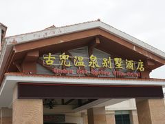 -江门古兜温泉小镇