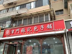 -津门张记包子铺(华昌道店)