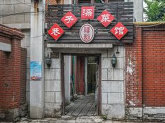 -巷子深菜馆(新华路店)