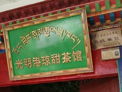 -老光明岗琼甜茶馆