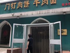 -清真吴记门钉肉饼·喜多利