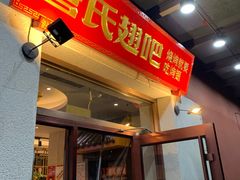 -管氏翅吧(国展店)