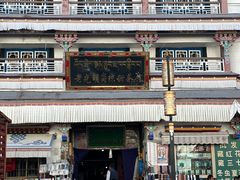 -老光明岗琼甜茶馆