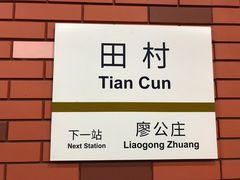-田村(地铁站)