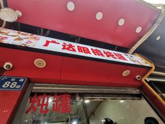 -广达眼镜炖罐(广达店)