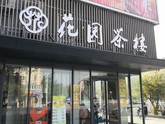 -花园茶楼(兴城西路店)