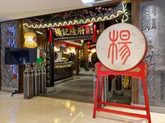 门面-杨记隆府(时代天街店)