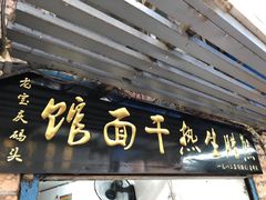 -熊腊生热干面馆(宝丰店)