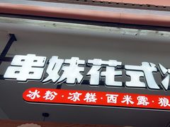 -串妹花式冰粉(乐山总店)