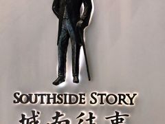 -城南往事(滨江世茂店)