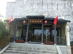 -芦花影视主题咖啡馆(沙家浜景区店)