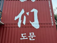 -图们国门景区