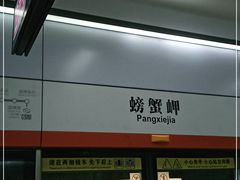 -螃蟹岬(地铁站)