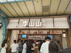 -李山山茶事(景枫店)