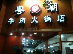 门面-粤潮牛肉火锅店(江南大道店)